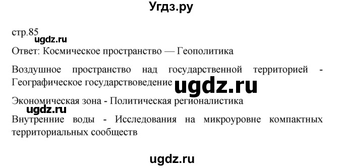 ГДЗ (Решебник) по географии 10 класс Ю. Н. Гладкий / страница / 85