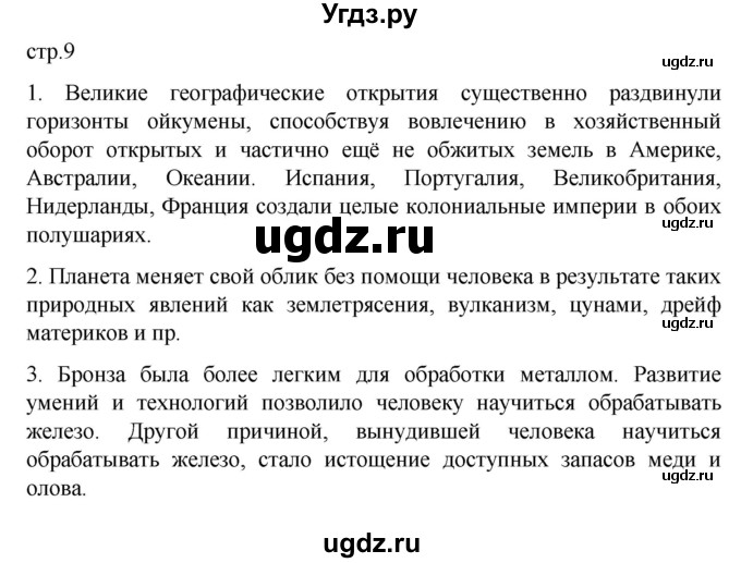 ГДЗ (Решебник) по географии 10 класс Ю. Н. Гладкий / страница / 9