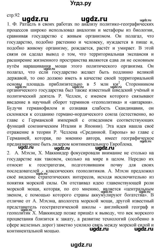 ГДЗ (Решебник) по географии 10 класс Ю. Н. Гладкий / страница / 92