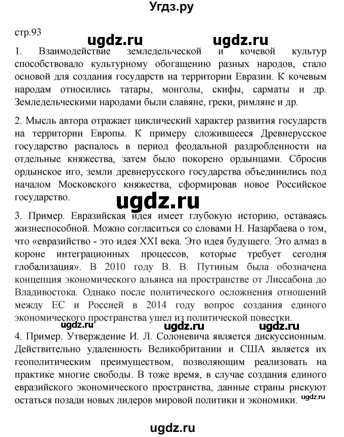 ГДЗ (Решебник) по географии 10 класс Ю. Н. Гладкий / страница / 93