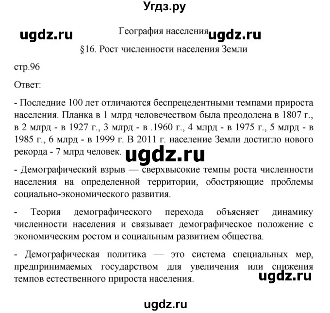 ГДЗ (Решебник) по географии 10 класс Ю. Н. Гладкий / страница / 96