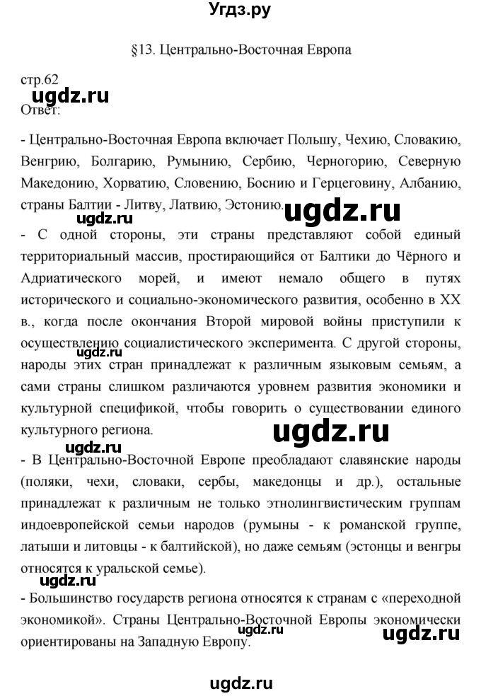 ГДЗ (Решебник) по географии 11 класс Ю.Н. Гладкий / страница / 62