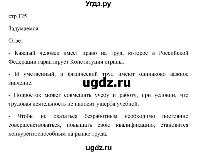 ГДЗ (Решебник) по обществознанию 8 класс Л. Н. Боголюбов / страница / 125