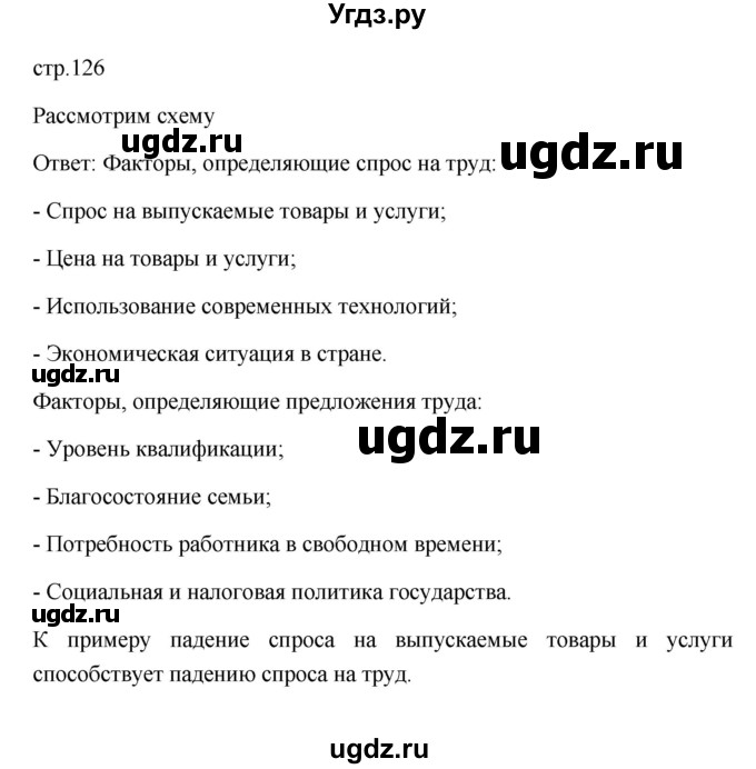 ГДЗ (Решебник) по обществознанию 8 класс Л. Н. Боголюбов / страница / 126