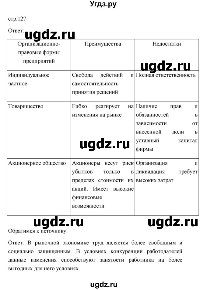 ГДЗ (Решебник) по обществознанию 8 класс Л. Н. Боголюбов / страница / 127