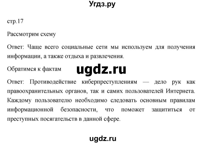 ГДЗ (Решебник) по обществознанию 8 класс Л. Н. Боголюбов / страница / 17