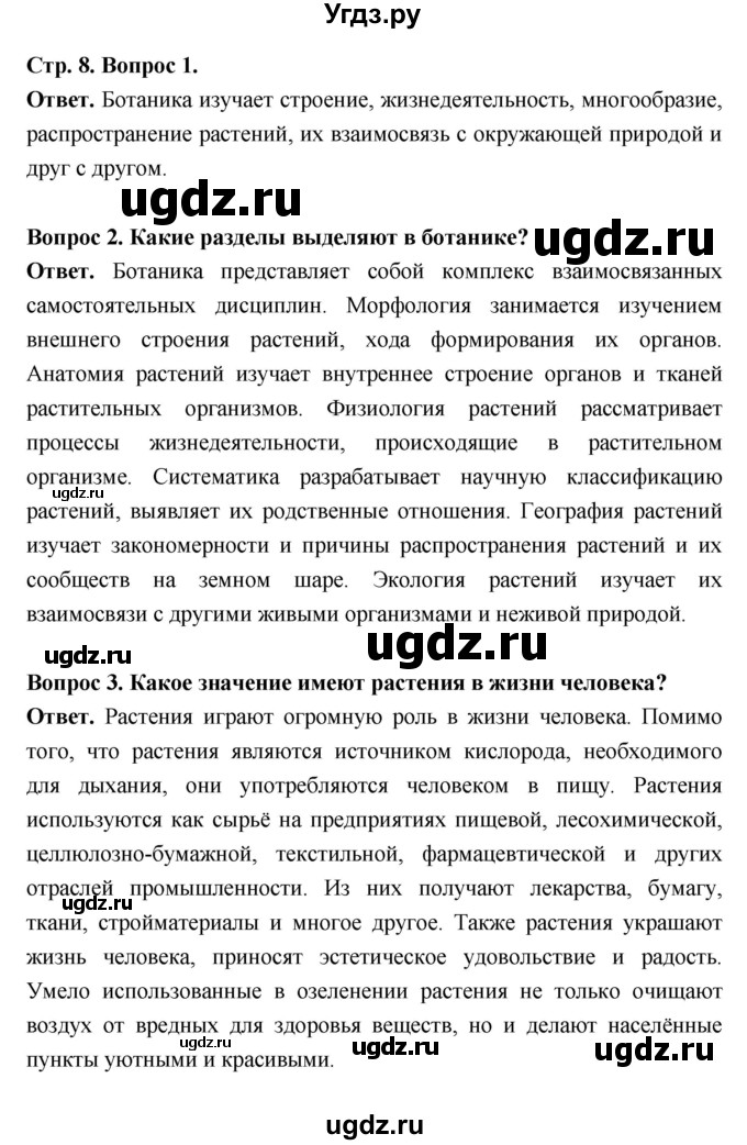 ГДЗ (Решебник) по биологии 6 класс В. В. Пасечник / страница / 8