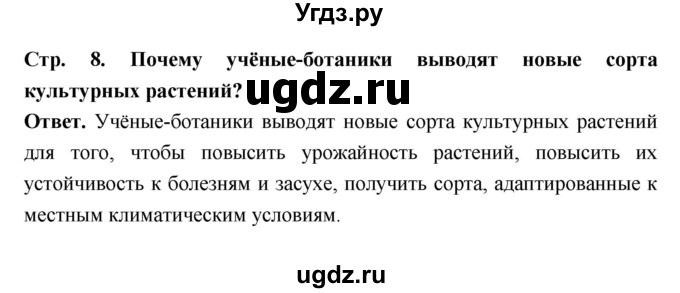 ГДЗ (Решебник) по биологии 6 класс В. В. Пасечник / страница / 8(продолжение 2)