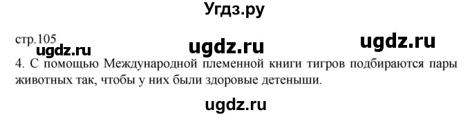 ГДЗ (Решебник) по биологии 5 класс (рабочая тетрадь) В.В. Пасечник / страница / 105