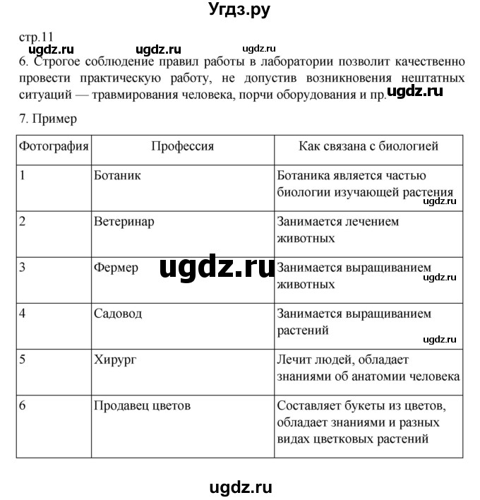 ГДЗ (Решебник) по биологии 5 класс (рабочая тетрадь) В.В. Пасечник / страница / 11