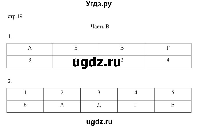 ГДЗ (Решебник) по биологии 5 класс (рабочая тетрадь) В.В. Пасечник / страница / 19