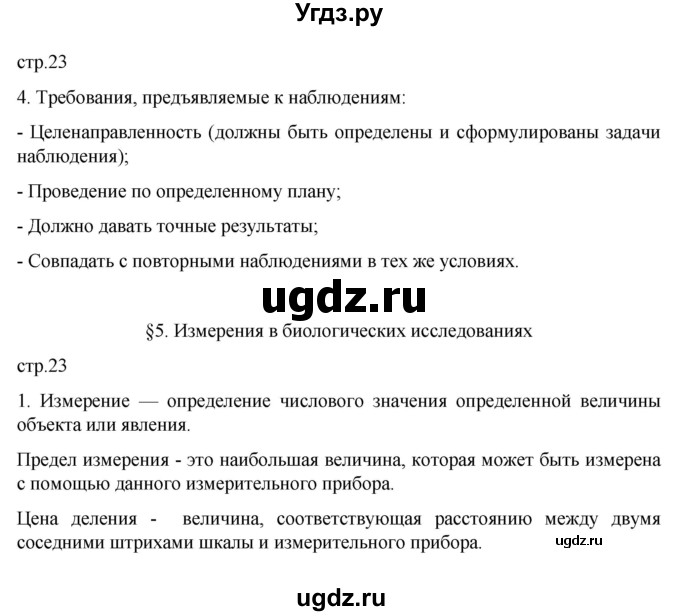 ГДЗ (Решебник) по биологии 5 класс (рабочая тетрадь) В.В. Пасечник / страница / 23