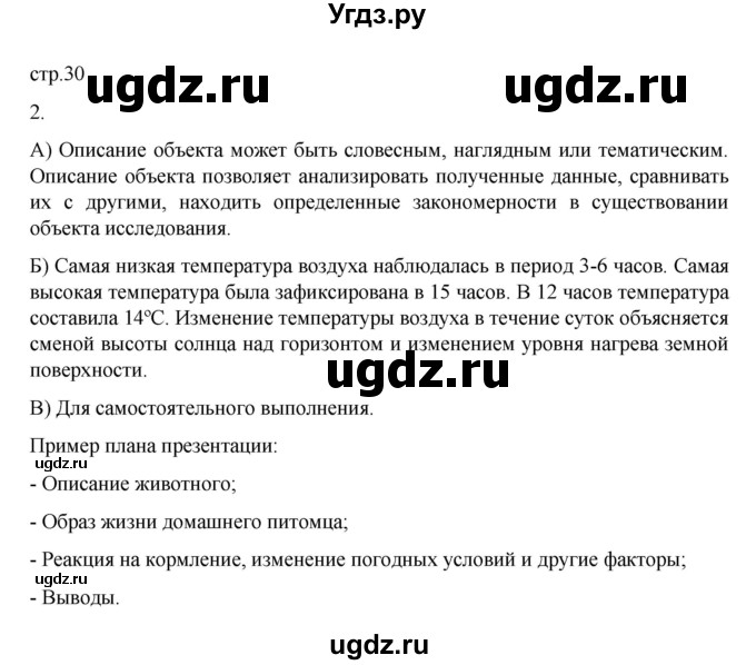 ГДЗ (Решебник) по биологии 5 класс (рабочая тетрадь) В.В. Пасечник / страница / 30