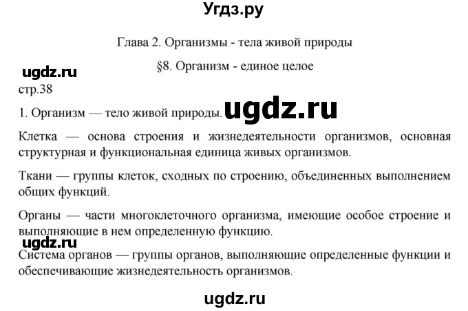 ГДЗ (Решебник) по биологии 5 класс (рабочая тетрадь) В.В. Пасечник / страница / 38