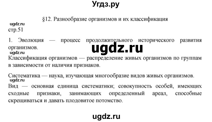 ГДЗ (Решебник) по биологии 5 класс (рабочая тетрадь) В.В. Пасечник / страница / 51