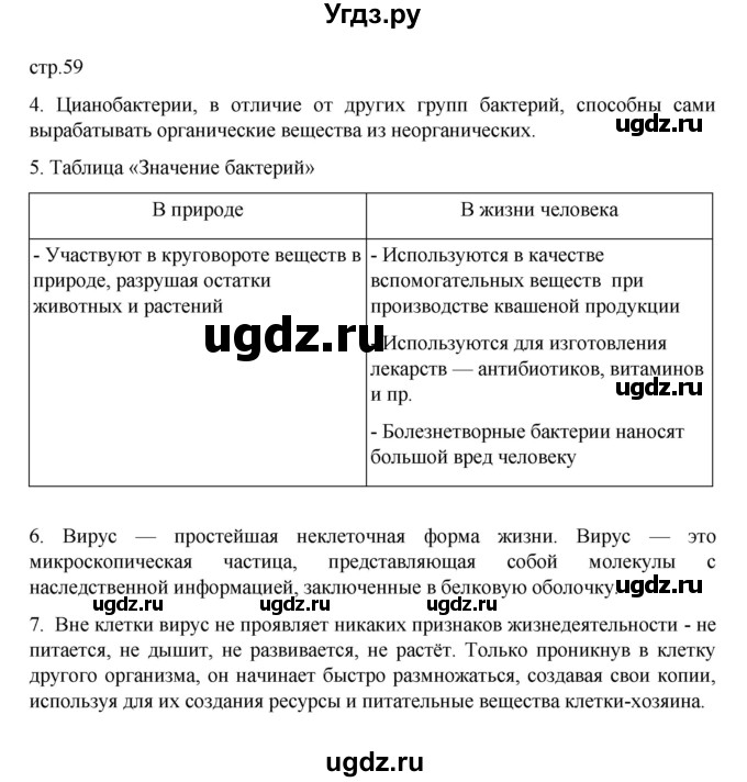 ГДЗ (Решебник) по биологии 5 класс (рабочая тетрадь) В.В. Пасечник / страница / 59