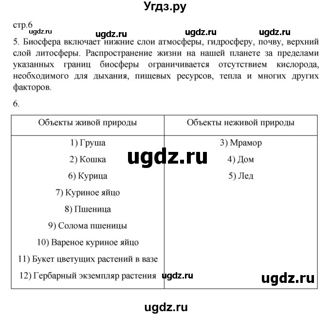 ГДЗ (Решебник) по биологии 5 класс (рабочая тетрадь) В.В. Пасечник / страница / 6