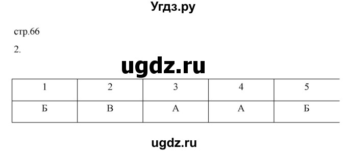 ГДЗ (Решебник) по биологии 5 класс (рабочая тетрадь) В.В. Пасечник / страница / 66