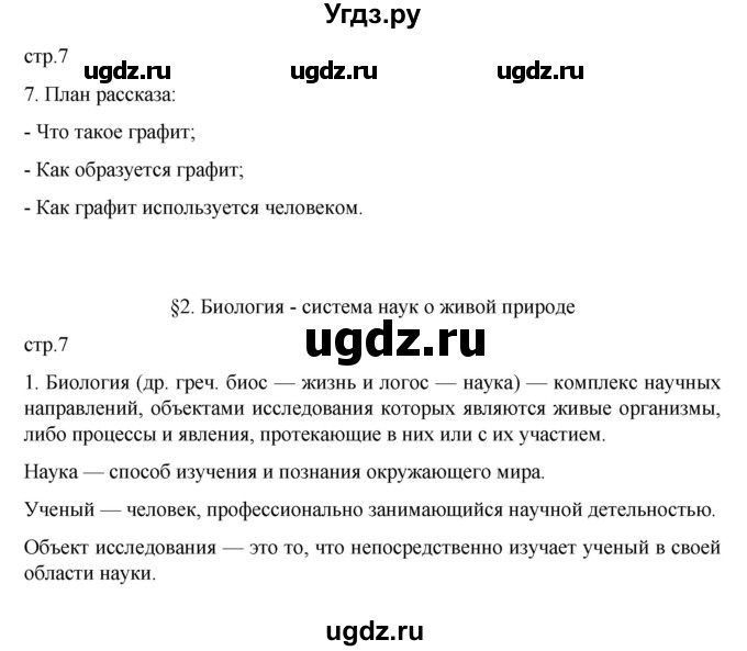 ГДЗ (Решебник) по биологии 5 класс (рабочая тетрадь) В.В. Пасечник / страница / 7