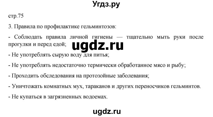 ГДЗ (Решебник) по биологии 5 класс (рабочая тетрадь) В.В. Пасечник / страница / 75