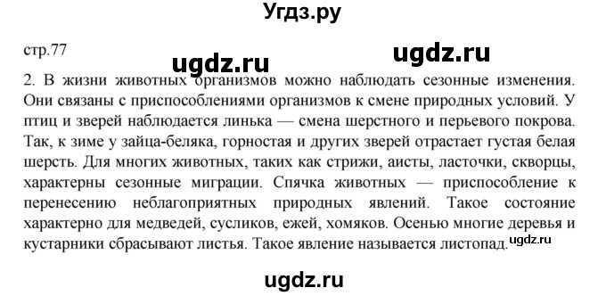 ГДЗ (Решебник) по биологии 5 класс (рабочая тетрадь) В.В. Пасечник / страница / 77