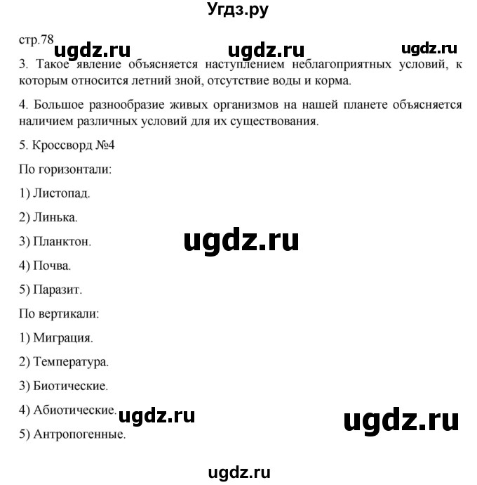 ГДЗ (Решебник) по биологии 5 класс (рабочая тетрадь) В.В. Пасечник / страница / 78