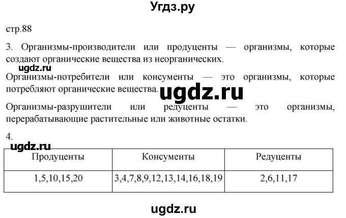 ГДЗ (Решебник) по биологии 5 класс (рабочая тетрадь) В.В. Пасечник / страница / 88