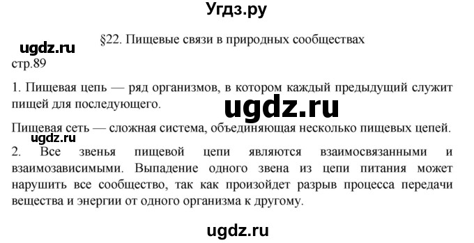 ГДЗ (Решебник) по биологии 5 класс (рабочая тетрадь) В.В. Пасечник / страница / 89