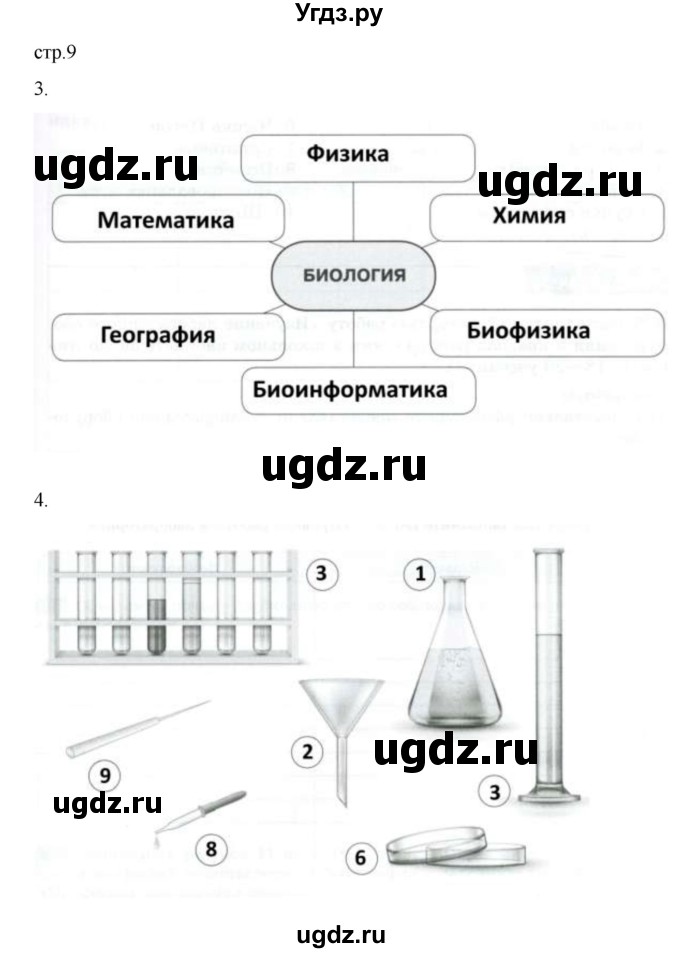 ГДЗ (Решебник) по биологии 5 класс (рабочая тетрадь) В.В. Пасечник / страница / 9
