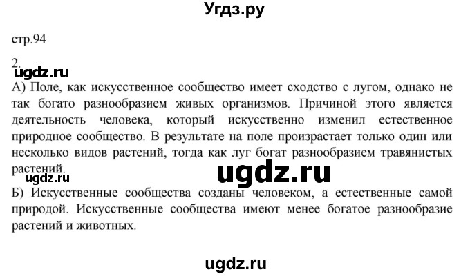 ГДЗ (Решебник) по биологии 5 класс (рабочая тетрадь) В.В. Пасечник / страница / 94