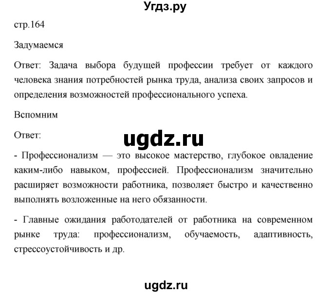 ГДЗ (Решебник) по обществознанию 9 класс Л. Н. Боголюбов / страница / 164(продолжение 2)