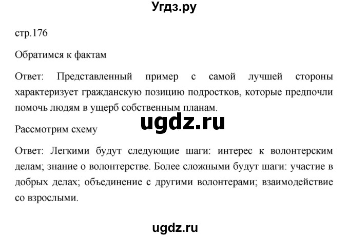 ГДЗ (Решебник) по обществознанию 9 класс Л. Н. Боголюбов / страница / 176