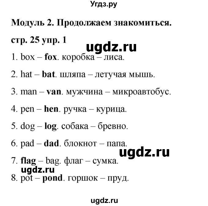 ГДЗ (Решебник) по английскому языку 2 класс Афанасьева О.В. / часть 1. страница / 25