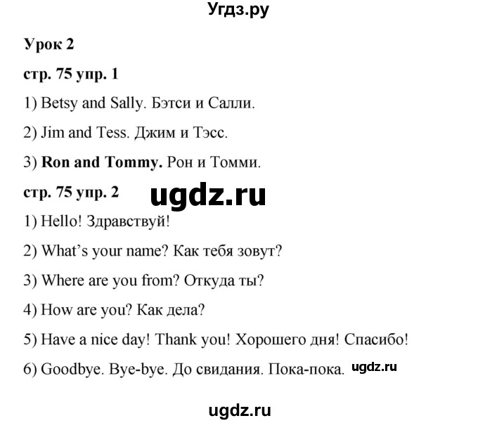 ГДЗ (Решебник) по английскому языку 2 класс Афанасьева О.В. / часть 1. страница / 75