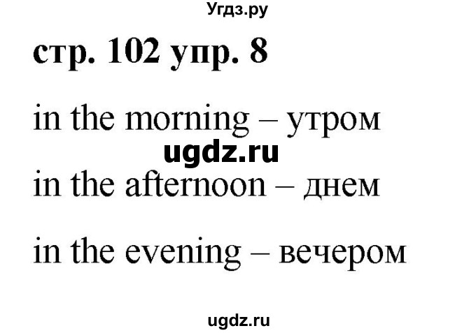 ГДЗ (Решебник) по английскому языку 2 класс Афанасьева О.В. / часть 2. страница / 102(продолжение 2)