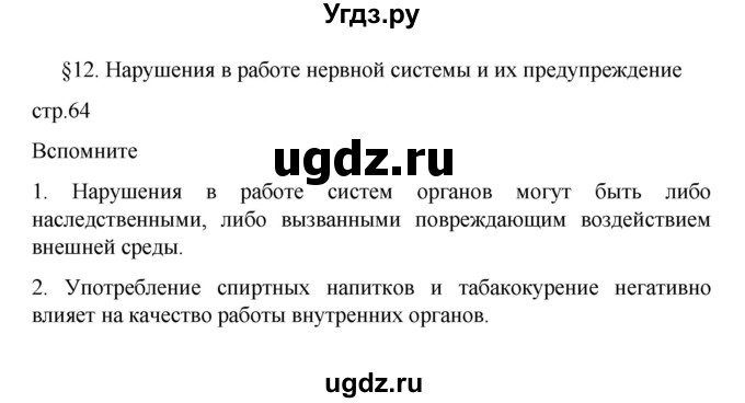 ГДЗ (Решебник) по биологии 9 класс В.В. Пасечник / параграф 12 (страница) / 64