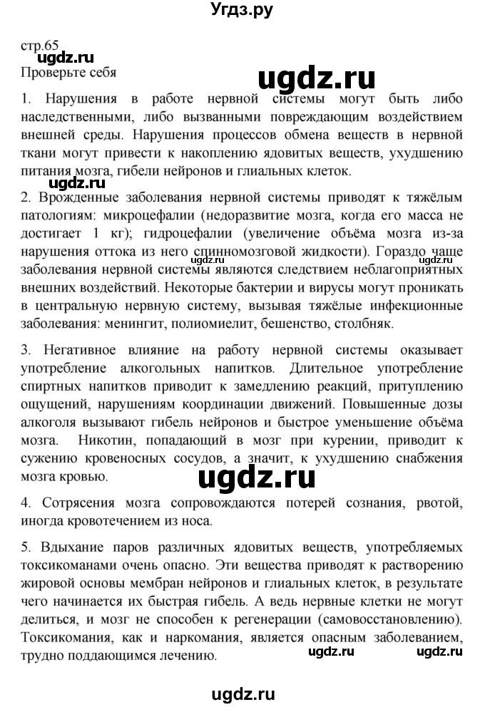 ГДЗ (Решебник) по биологии 9 класс В.В. Пасечник / параграф 12 (страница) / 65