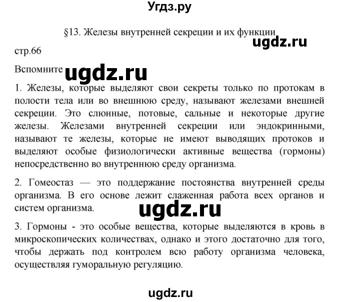 ГДЗ (Решебник) по биологии 9 класс В.В. Пасечник / параграф 13 (страница) / 66