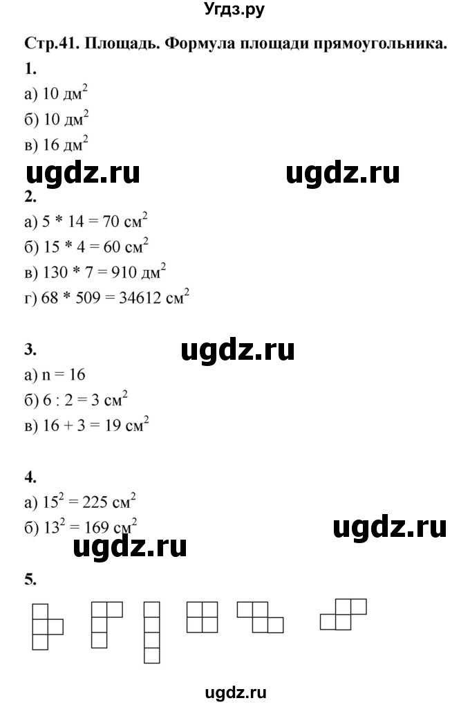 ГДЗ (Решебник) по математике 5 класс (рабочая тетрадь) Ткачёва М.В. / часть 1 (тема) / Тема 21. Площадь. Формула площади