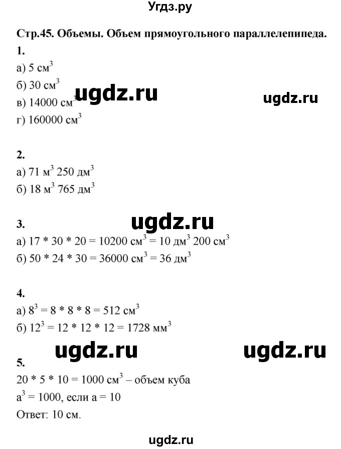 ГДЗ (Решебник) по математике 5 класс (рабочая тетрадь) Ткачёва М.В. / часть 1 (тема) / Тема 24. Объемы. Объем прямоугольного параллелепипеда