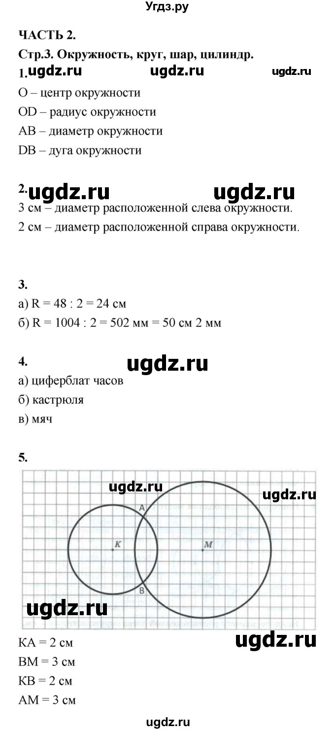ГДЗ (Решебник) по математике 5 класс (рабочая тетрадь) Ткачёва М.В. / часть 2 (тема) / Тема 25. Окружность, круг, шар, цилиндр