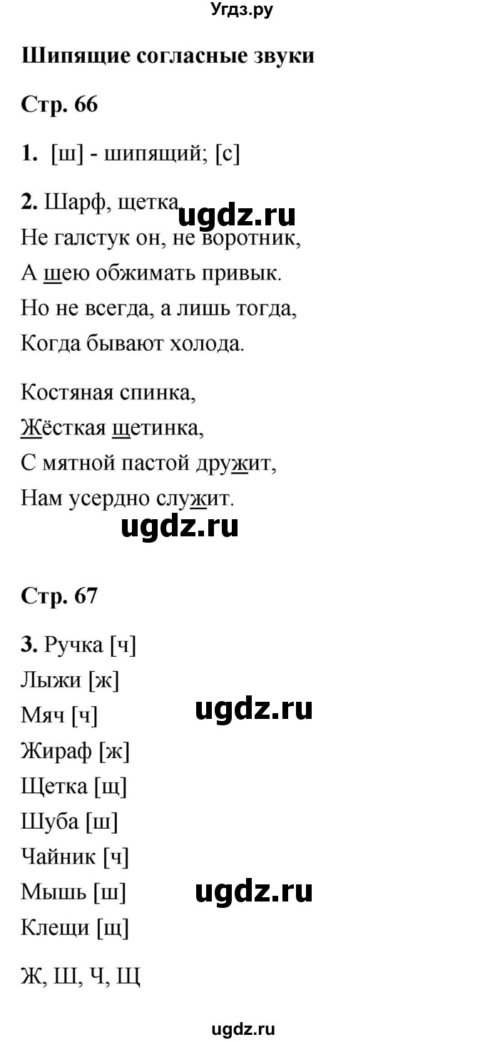 ГДЗ (Решебник) по русскому языку 1 класс (рабочая тетрадь) Е. М. Тихомирова / тема / Шипящие согласные звуки