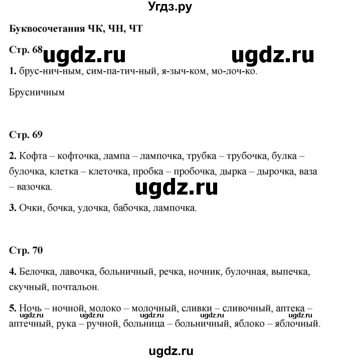 ГДЗ (Решебник) по русскому языку 1 класс (рабочая тетрадь) Е. М. Тихомирова / тема / Буквосочетания ЧК, ЧН, ЧТ