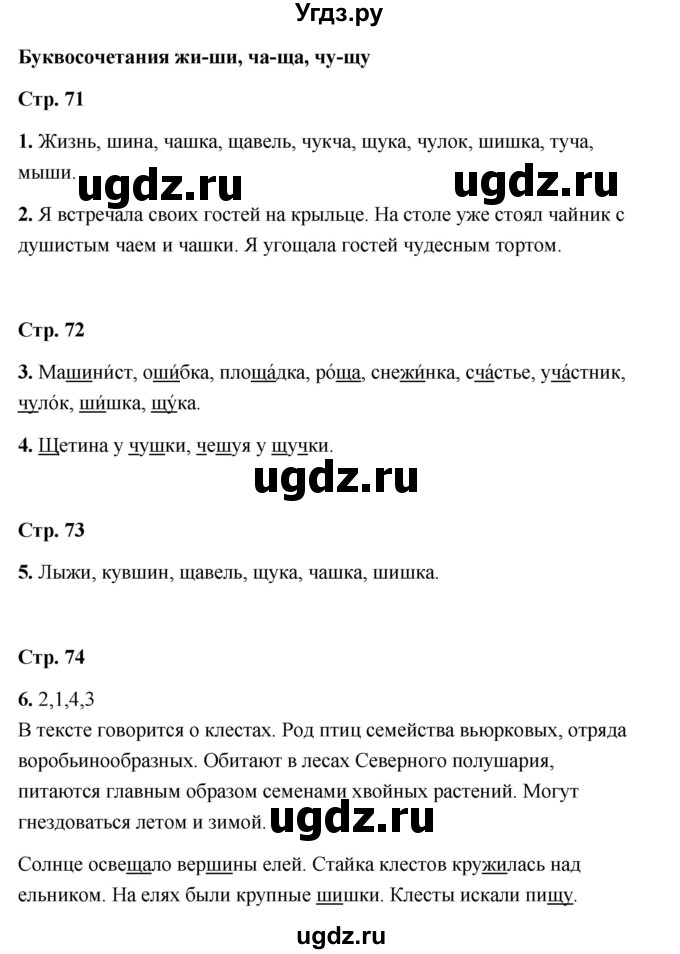 ГДЗ (Решебник) по русскому языку 1 класс (рабочая тетрадь) Е. М. Тихомирова / тема / Буквосочетание жи-ши, ча-ща, чу-щу