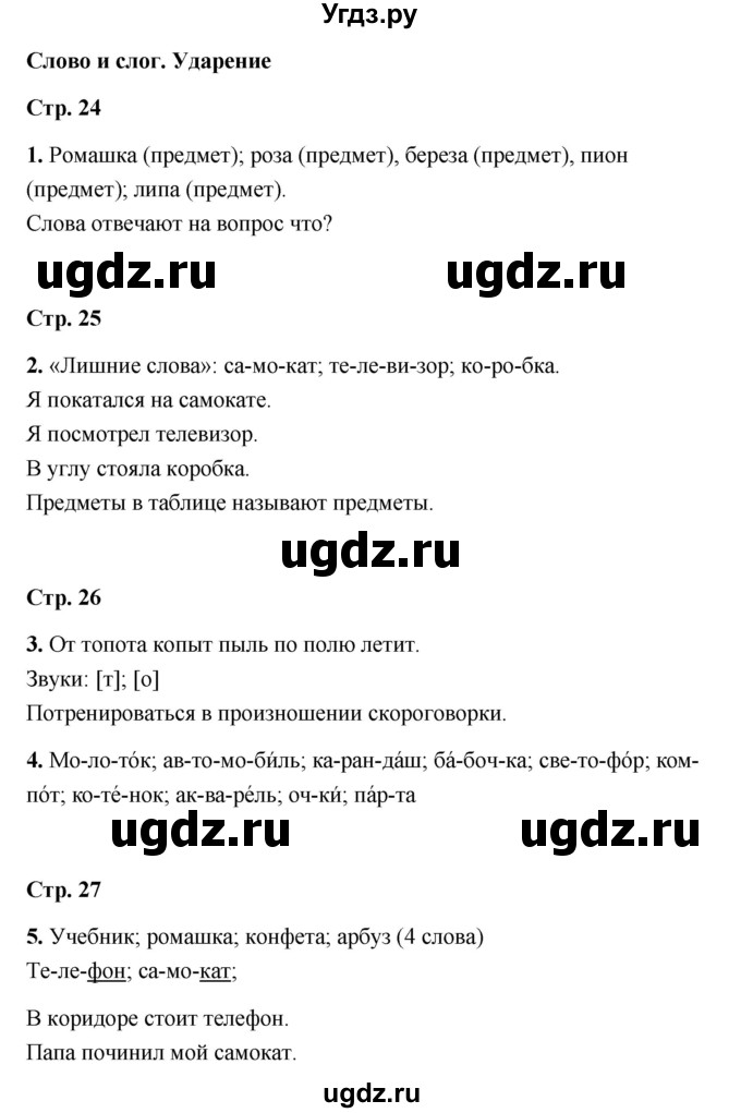 ГДЗ (Решебник) по русскому языку 1 класс (рабочая тетрадь) Е. М. Тихомирова / тема / Слово и слог. Ударение