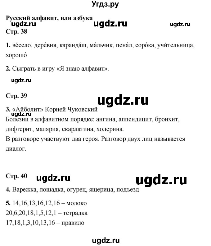 ГДЗ (Решебник) по русскому языку 1 класс (рабочая тетрадь) Е. М. Тихомирова / тема / Русский алфавит