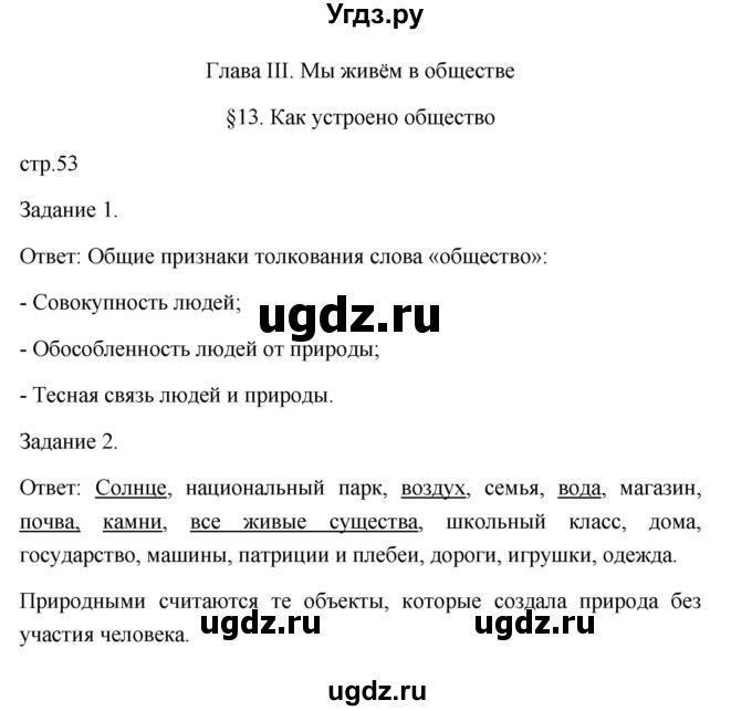 ГДЗ (Решебник) по обществознанию 6 класс (Рабочая тетрадь (оранжевая)) Л.Ф. Иванова / параграф 13. как устроено общество (страница) / 53