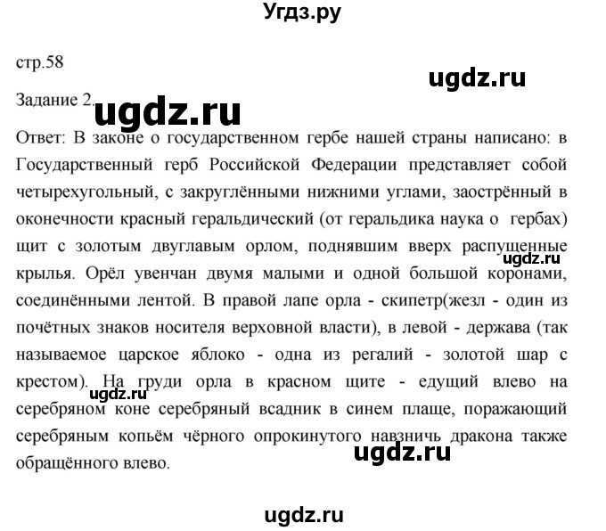 ГДЗ (Решебник) по обществознанию 6 класс (Рабочая тетрадь (оранжевая)) Л.Ф. Иванова / параграф 14. наша страна в XXI в. (страница) / 58