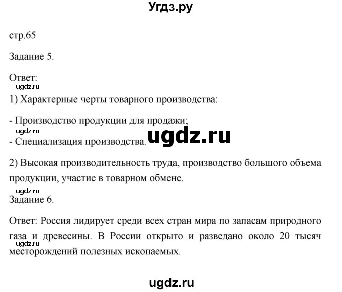 ГДЗ (Решебник) по обществознанию 6 класс (Рабочая тетрадь (оранжевая)) Л.Ф. Иванова / параграф 15. экономика - основа жизни общества (страница) / 65