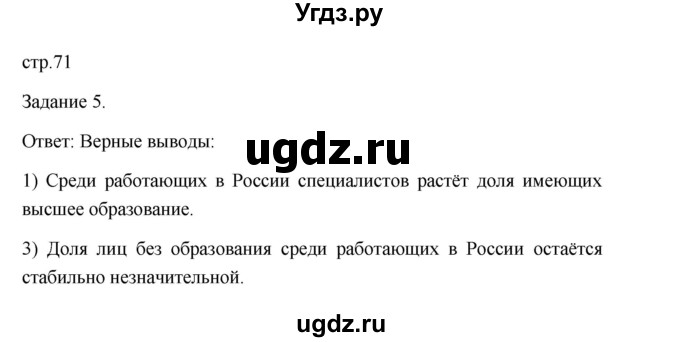 ГДЗ (Решебник) по обществознанию 6 класс (Рабочая тетрадь (оранжевая)) Л.Ф. Иванова / параграф 16. социальная сфера жизни общества (страница) / 71